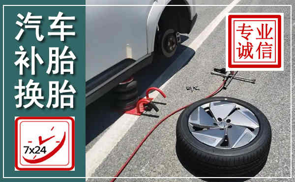 东阿汽车换轮胎,附近上门换轮胎电话
