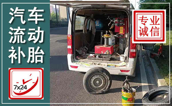东阿汽车流动补胎,附近补胎电话