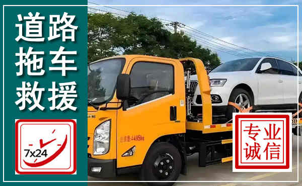 东阿拖车救援,汽车救援拖车电话