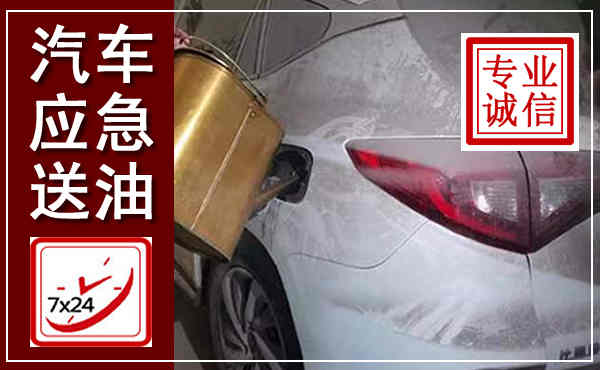 东阿汽车送油救援,附近上门送油电话