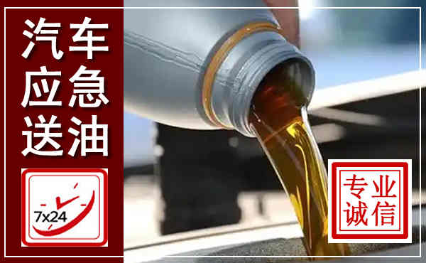 东阿汽车送燃油救援,附近上门送燃油电话