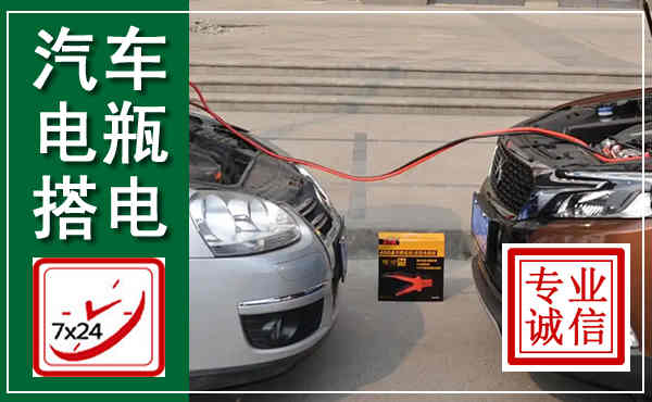 东阿汽车搭电,附近电瓶搭电救援电话