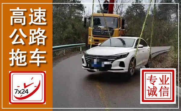 东阿高速公路拖车,附近高速公路拖车救援电话