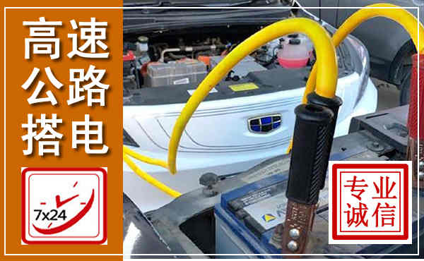 东阿高速公路汽车搭电,中途电瓶维修电话