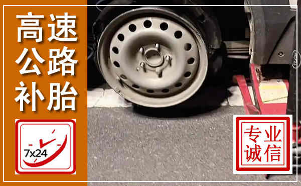 东阿高速公路流动补胎,汽车换轮胎电话