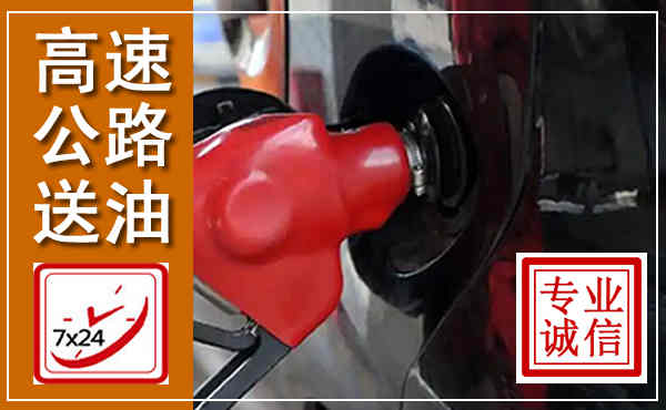 东阿高速公路汽车送油,汽车救援送油电话