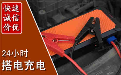 东阿汽车搭电场景与案例