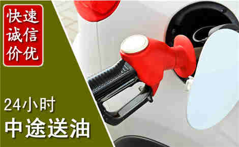 东阿中途送油场景与案例