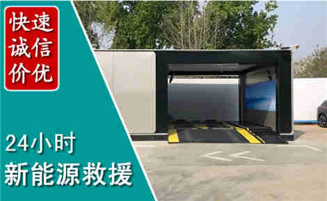 东阿新能源汽车救援场景与案例