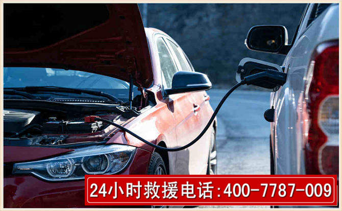 东阿汽车电瓶搭电救援电话